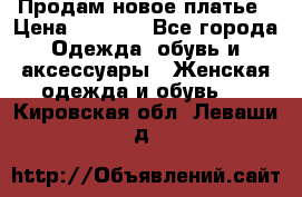 Продам новое платье › Цена ­ 1 500 - Все города Одежда, обувь и аксессуары » Женская одежда и обувь   . Кировская обл.,Леваши д.